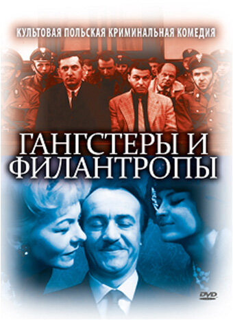 Гангстеры и филантропы сериал 1962 смотреть онлайн бесплатно в хорошем качестве HD
